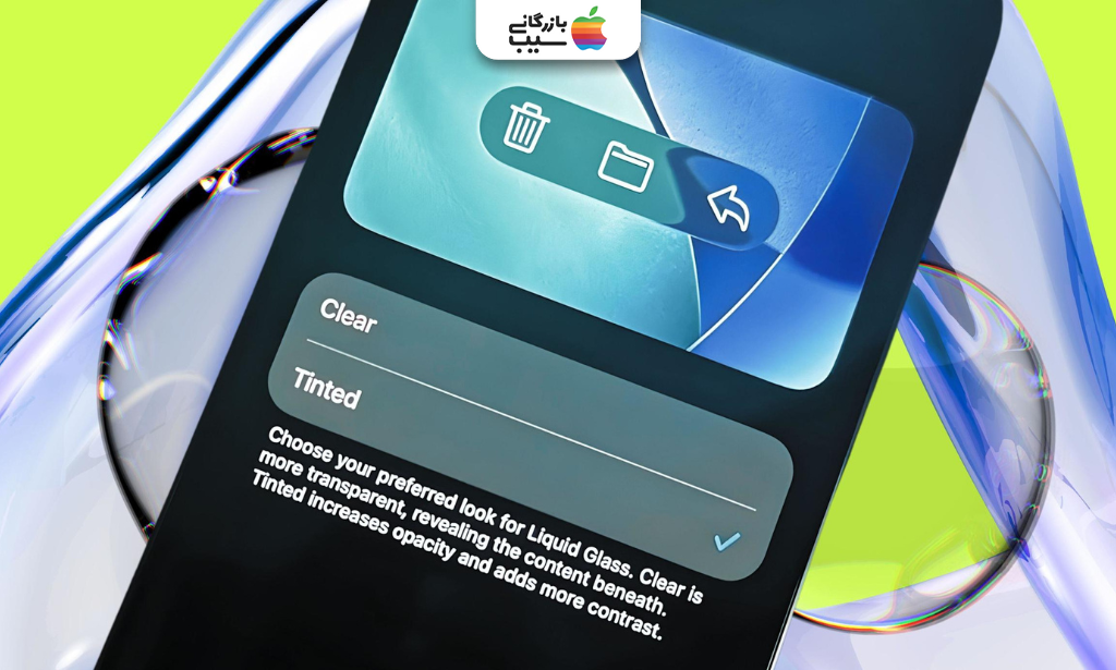 تصویر آیفون با فعال بودن حالت Tinted و نمایش متن‌ها و آیکون‌های واضح‌تر. برای غیرفعال‌سازی افکت Liquid Glass در iOS 26.1