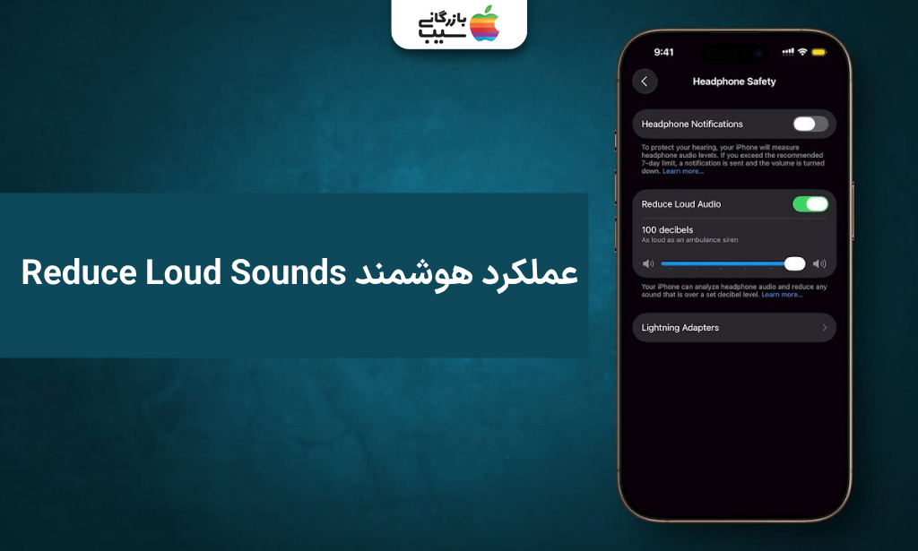 تصویری نشان دهنده عملکرد هوشمند Reduce Loud Sounds در آیفون برای کاهش صداهای ناگهانی و بلند.