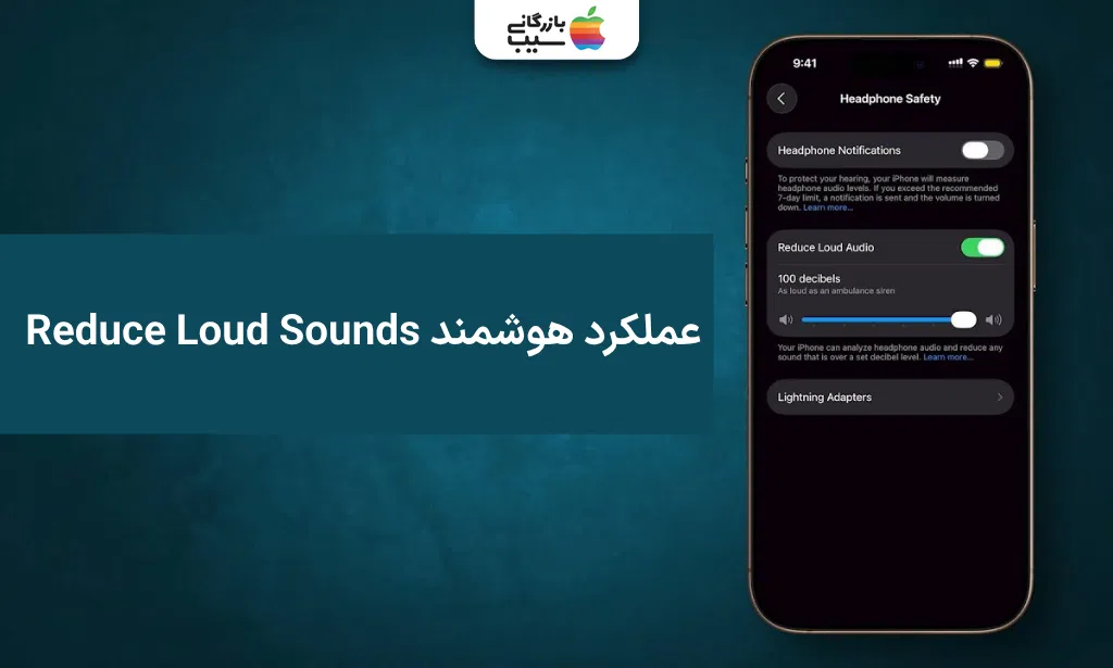 تصویری نشان دهنده عملکرد هوشمند Reduce Loud Sounds در آیفون برای کاهش صداهای ناگهانی و بلند.