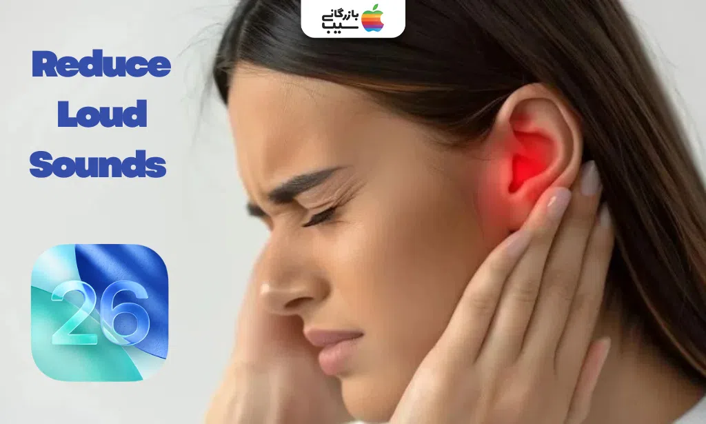 تصویری نشان دهنده حفاظت از گوش و جلوگیری از خستگی با فعال‌سازی کاهش صدای بلند در iOS 26