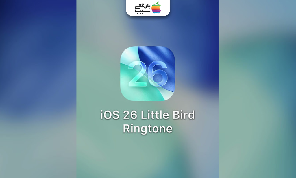 نمایی از زنگ Little Bird در تنظیمات آیفون برای زنگ‌های جدید آیفون در iOS 26