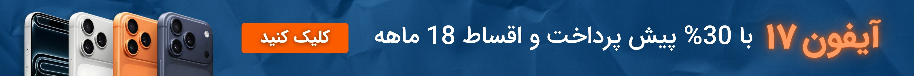 بنر تبلیغاتی خرید آیفون 17 اقساطی