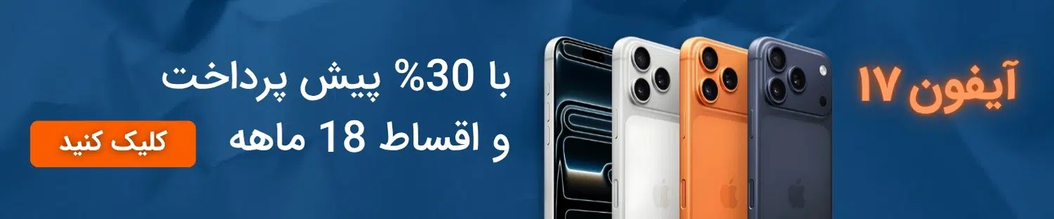 بنر تبلیغاتی خرید آیفون 17 اقساطی