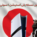 ارزان ترین پلی استیشن ۵ عرضه شد؛ یک محدودیت اما به صرفه!