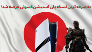 تصویری از پرچم ژاپن و PS5 در کنار یکدیگر