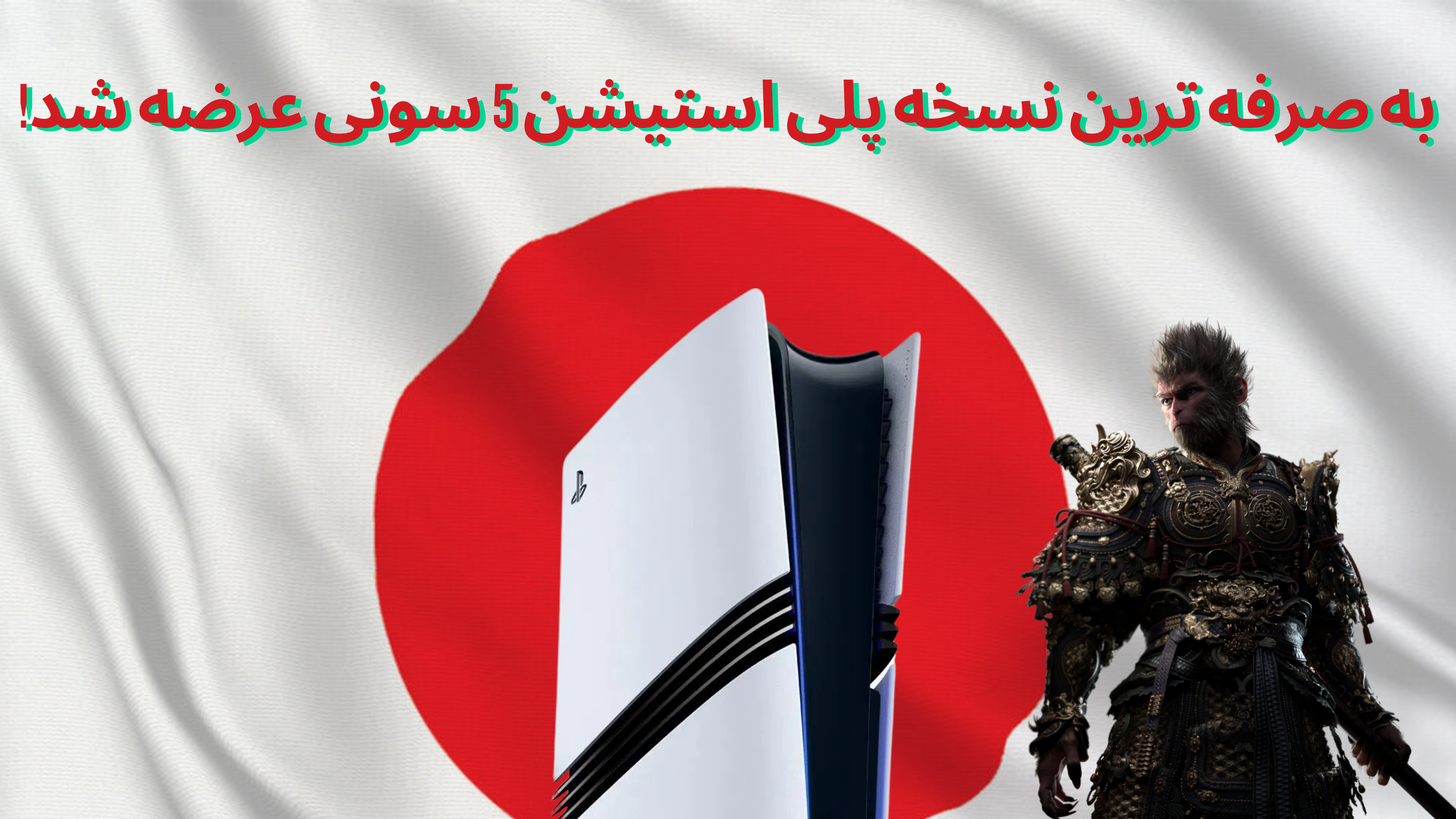 تصویری از پرچم ژاپن و PS5 در کنار یکدیگر