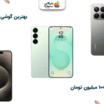 تصویری برای انتخاب بهترین گوشی تا ۱۰۰ میلیون تومان که نیاز به بررسی دقیق و آگاهی کامل دارد.