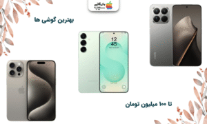 تصویری برای انتخاب بهترین گوشی تا ۱۰۰ میلیون تومان که نیاز به بررسی دقیق و آگاهی کامل دارد.