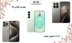 تصویری برای انتخاب بهترین گوشی تا ۱۰۰ میلیون تومان که نیاز به بررسی دقیق و آگاهی کامل دارد.