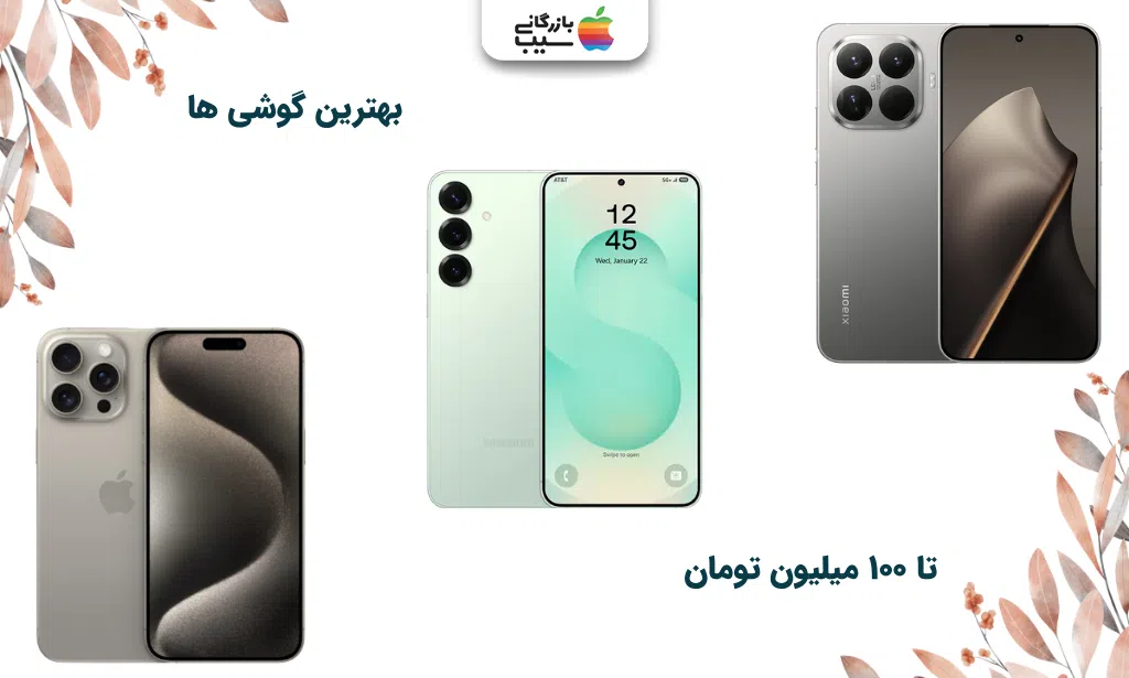 تصویری برای انتخاب بهترین گوشی تا ۱۰۰ میلیون تومان که نیاز به بررسی دقیق و آگاهی کامل دارد.