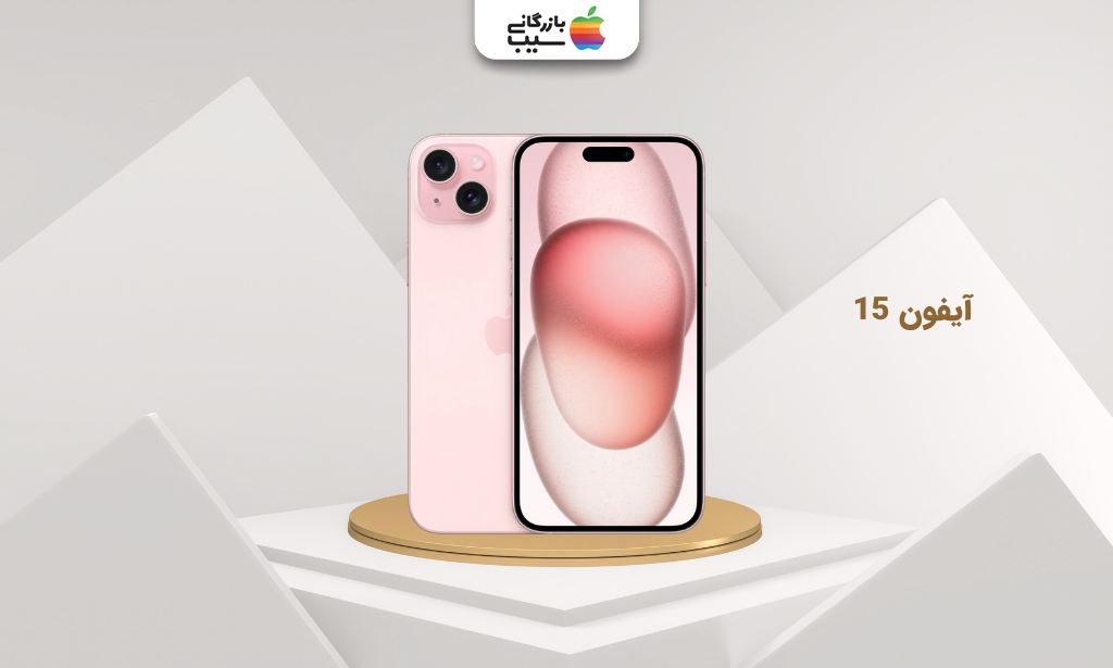 تصویر iPhone 15 نسخه‌ی استاندارد