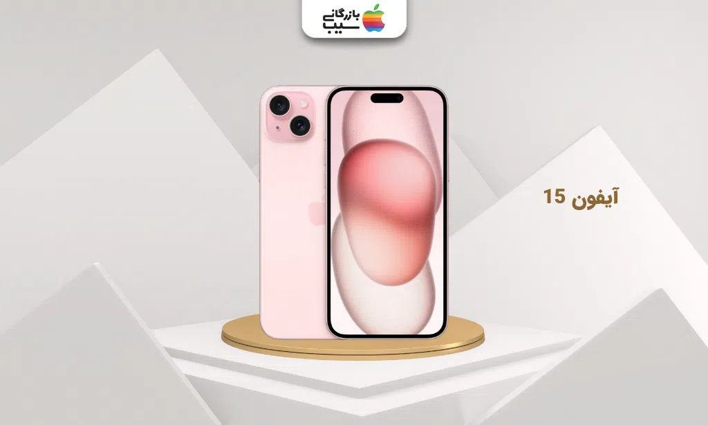 تصویر iPhone 15 نسخه‌ی استاندارد