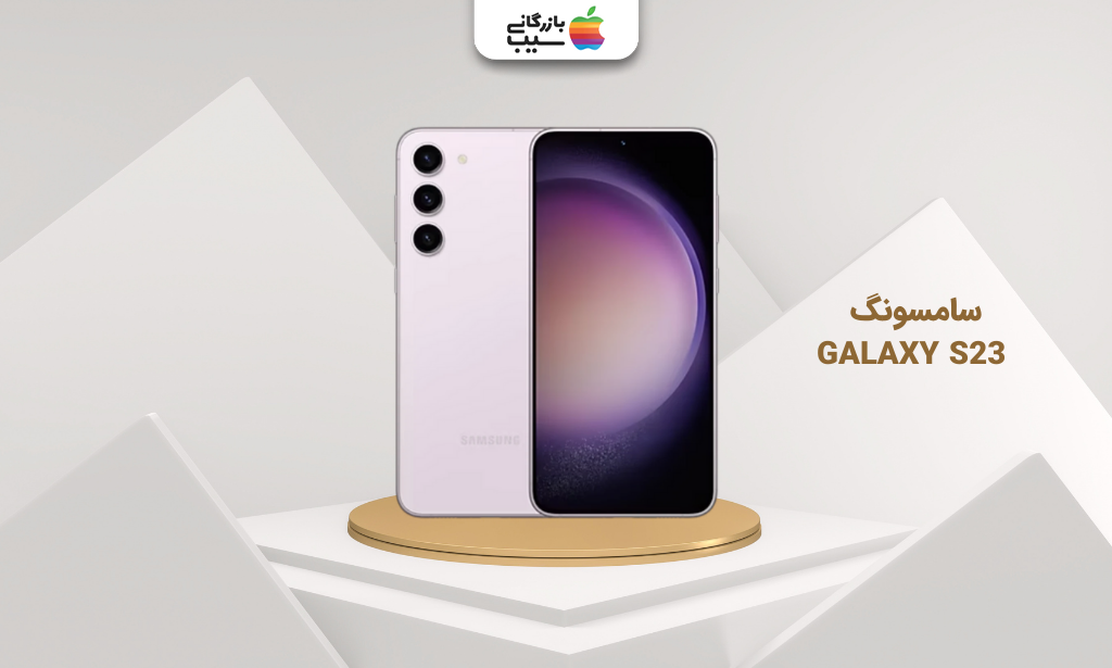 تصویر سامسونگ GALAXY S23 برای انتخاب بهترین گوشی تا 100 میلیون تومان
