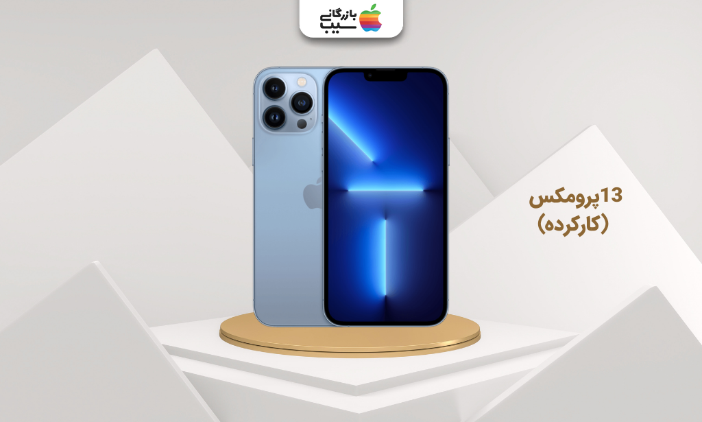 تصویر آیفون 13پرومکس برای انتخاب بهترین گوشی تا 100 میلیون تومان