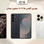 تصویر بهترین گوشی تا ۸۰ میلیون تومان با مشخصات کامل و مقایسه دقیق مدل‌های روز بازار.
