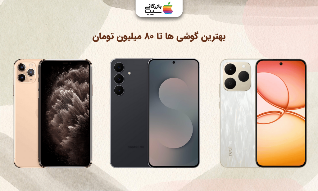 تصویر بهترین گوشی تا ۸۰ میلیون تومان با مشخصات کامل و مقایسه دقیق مدل‌های روز بازار.