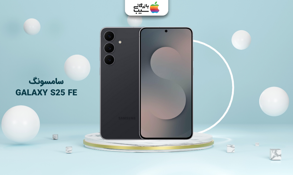 تصویر سامسونگ GALAXY S25 FE برای انتخاب بهترین گوشی تا 80 میلیون تومان