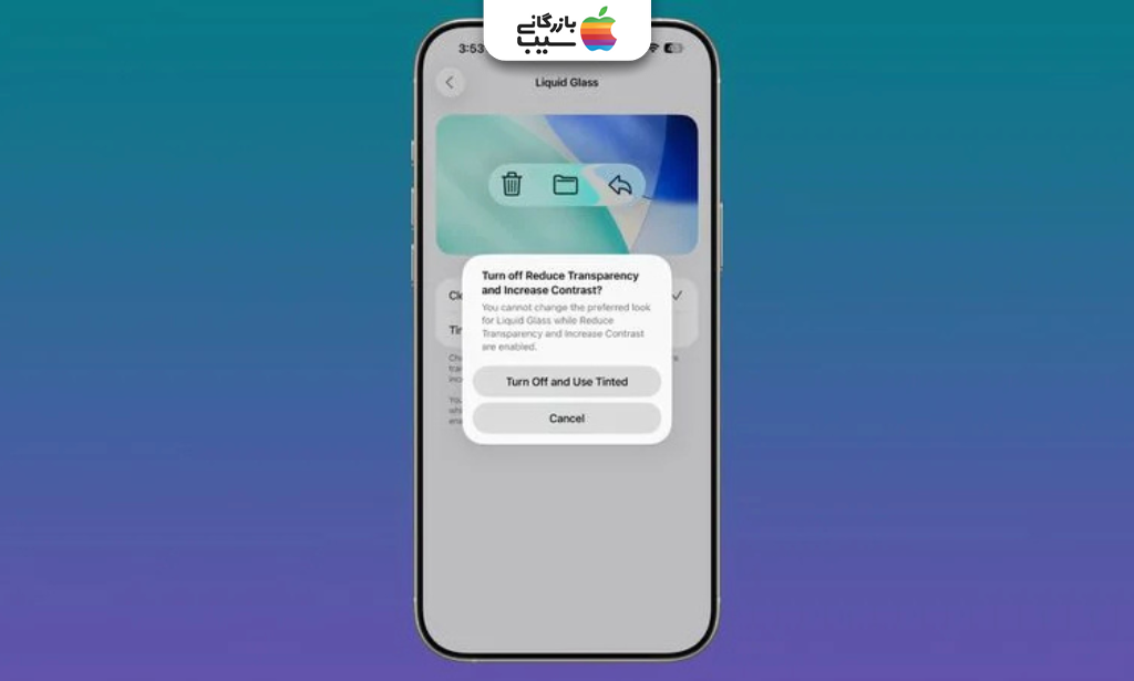 تصویر تنظیمات Liquid Glass و محدودیت‌های شفافیت و دسترسی‌پذیری
