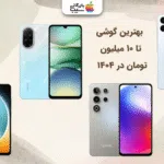 بهترین گوشی تا ۱۰ میلیون تومان؛ انتخاب هوشمند با بودجه محدود
