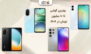 تصویری از مدل های مختلفی از بهترین گوشی تا ۱۰ میلیون تومان