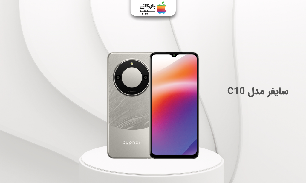 تصویری از سایفر مدل C10 به عنوان یکی از بهترین گوشی ها تا 10 میلیون تومان