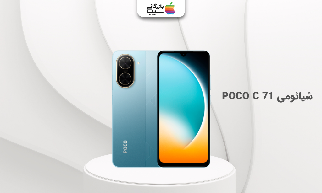 تصویر شیائومی  POCO C 71