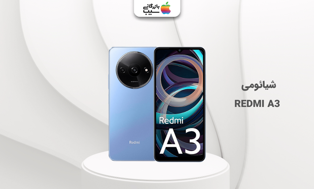 تصویر شیائومی REDMI A3 برای انتخاب بهترین گوشی تا 10 میلیون تومان