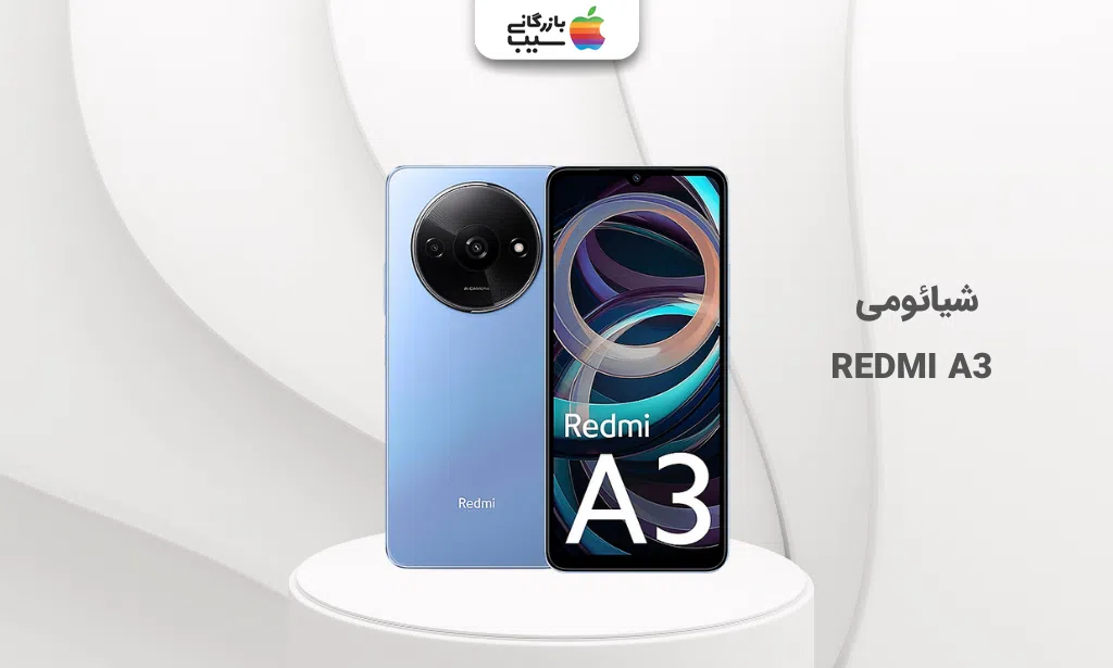 تصویر شیائومی REDMI A3 برای انتخاب بهترین گوشی تا 10 میلیون تومان