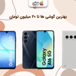 تصویری از سه گوشی زیر 20 میلیون تومان