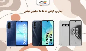 تصویری از سه گوشی زیر 20 میلیون تومان