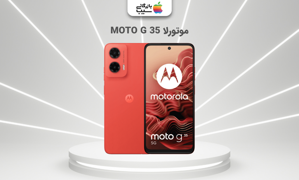 تصویری از موتورلا MOTO G 35 به رنگ قرمز و لوگوی بازرگانی سیب