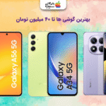 بهترین گوشی تا ۴۰ میلیون تومان؛‌ معرفی ۸ مدل محبوب و اقتصادی