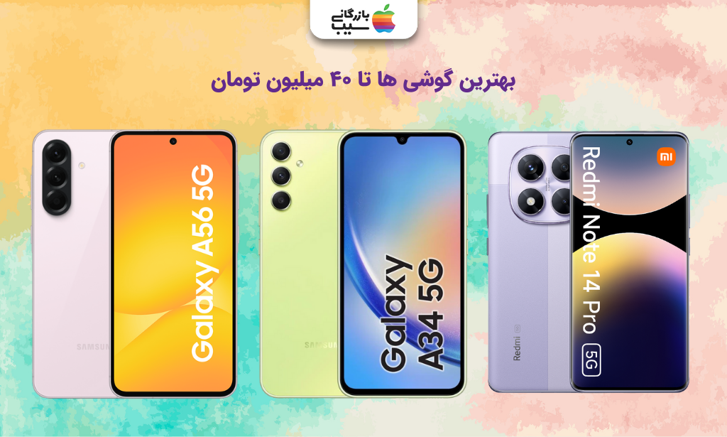تصویری از چند مدل از گوشی های مقرون به صرفه برای انتخاب بهترین گوشی تا ۴۰ میلیون تومان