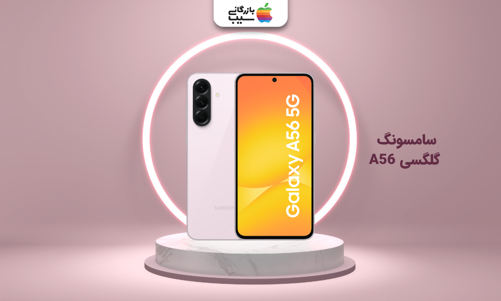تصویر سامسونگ گلگسی A56 برای انتخاب بهترین گوشی تا ۴۰ میلیون تومان