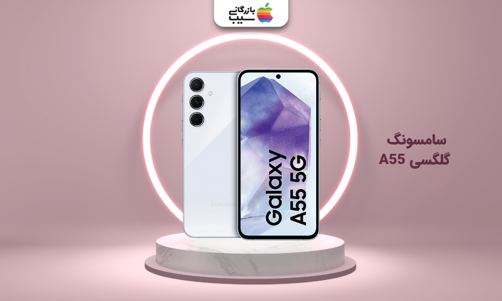 تصویر سامسونگ گلگسی A55 برای انتخاب بهترین گوشی تا ۴۰ میلیون تومان
