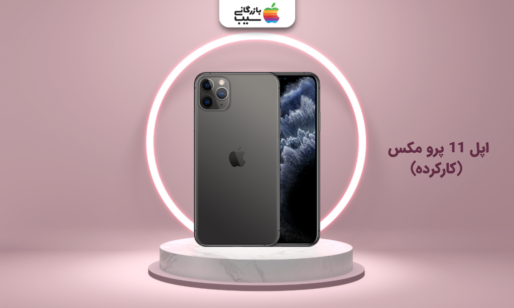تصویر  اپل 11 پرو مکس (کارکرده) برای انتخاب بهترین گوشی تا ۴۰ میلیون تومان
