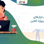 تصویری برای بهترین ابزارهای مدیریت پروژه آنلاین