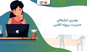 تصویری برای بهترین ابزارهای مدیریت پروژه آنلاین