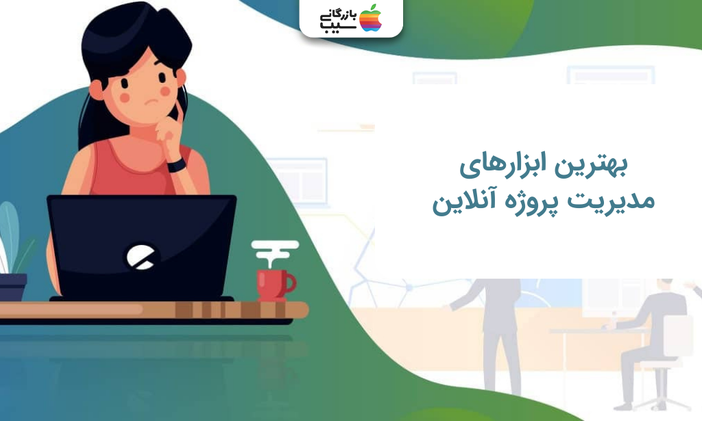 تصویری برای بهترین ابزارهای مدیریت پروژه آنلاین