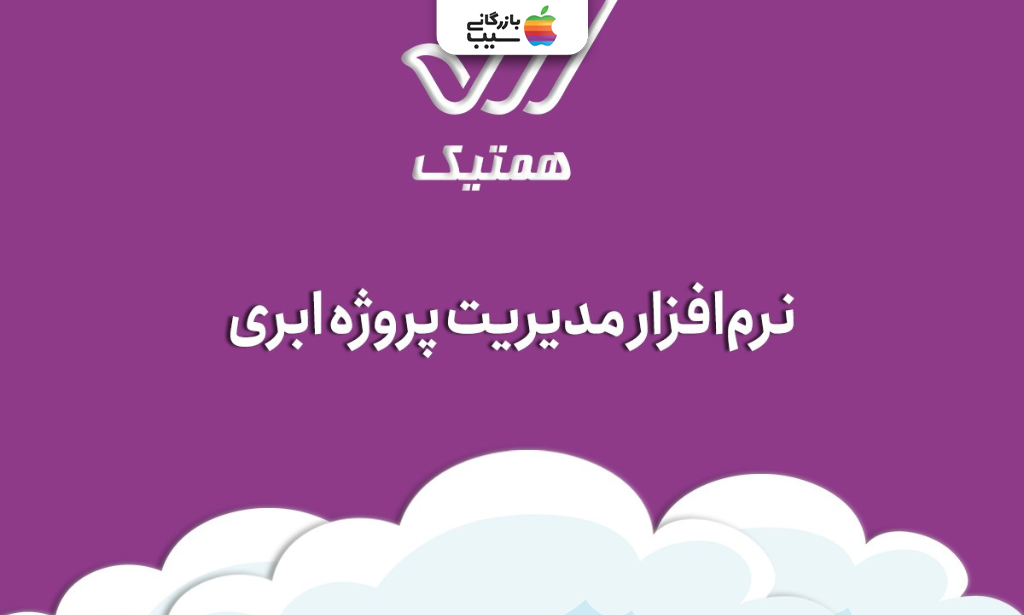 تصویری از همتیک به عنوان یکی از بهترین ابزارهای مدیریت پروژه آنلاین