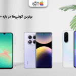 تصویری از چندین مدل از بهترین گوشی ها تا ۳۰ میلیون تومان