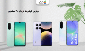 تصویری از چندین مدل از بهترین گوشی ها تا ۳۰ میلیون تومان