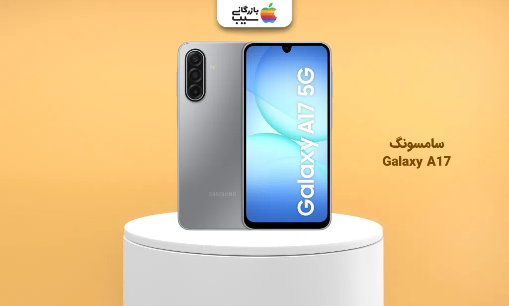 تصویر سامسونگ Galaxy A17 برای انتخاب بهترین گوشی تا ۳۰ میلیون تومان