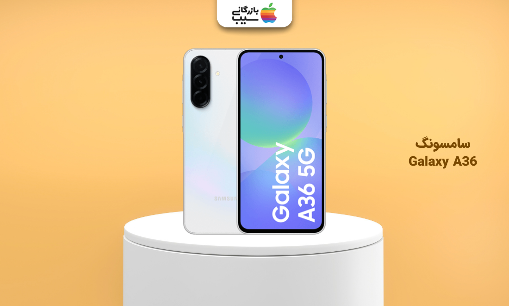 تصویر سامسونگ Galaxy A36 برای انتخاب بهترین گوشی تا ۳۰ میلیون تومان