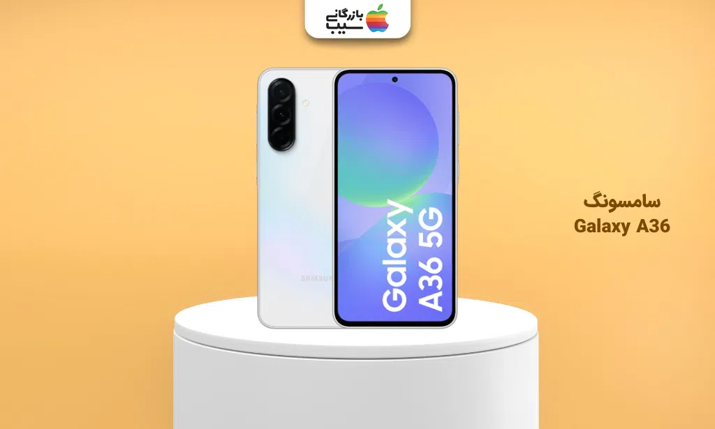 تصویر سامسونگ Galaxy A36 برای انتخاب بهترین گوشی تا ۳۰ میلیون تومان