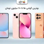   بهترین گوشی تا ۷۰ میلیون تومان؛ ترکیب از عالی قدرت و امکانات