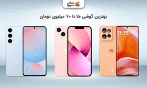 تصویری برای آشنایی با بهترین گوشی تا ۷۰ میلیون و نکات خرید هوشمندانه از بازرگانی سیب.