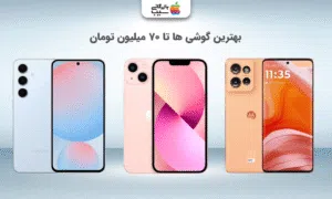 تصویری برای آشنایی با بهترین گوشی تا ۷۰ میلیون و نکات خرید هوشمندانه از بازرگانی سیب.