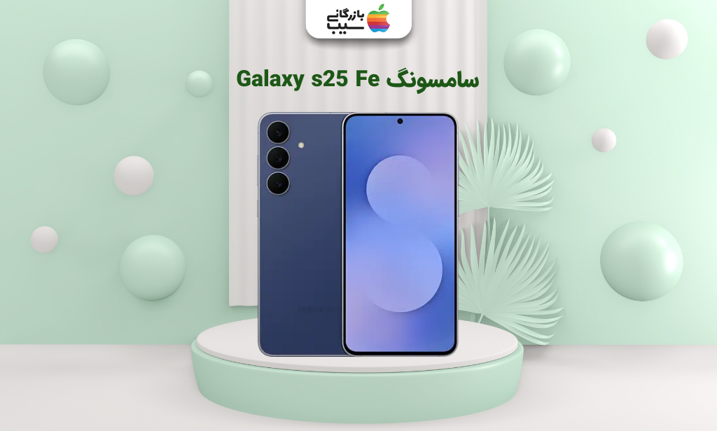 تصویر سامسونگ Galaxy s25 Fe برای انتخاب بهترین گوشی تا ۷۰ میلیون تومان
