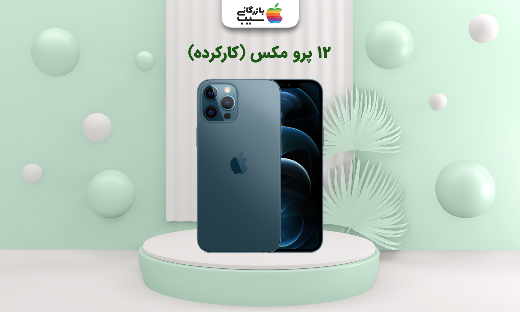 تصویر ۱۲ پرو مکس (کارکرده)